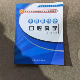 中西医结合口腔科学（供中西医结合专业用）/普通高等教育“十一五”国家级规划教材