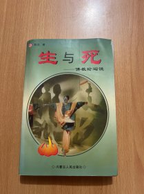 生与死：佛教轮回说