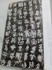 《中国书法》杂志，新中国新发现书法主题大展特辑（共160多页），西周何尊、九年卫鼎、墙盘、㝬簋、逨盘、春秋秦公镈、秦公大墓石磬刻字、晋侯马盟书、战国中山三器、秦骃玉版、曾侯乙墓竹简《入车》、包山楚简《集箸》、郭店楚简、上博藏楚简《孔子诗论》、岳麓书院藏秦简《芮盗卖公列地案》、秦两诏权量铭、汉上林铜器群、书王堆帛书《春秋事语》、张家山汉简《引书》、睡虎地简《伍子胥》……，张禹碑、裴君碑、张景碑……