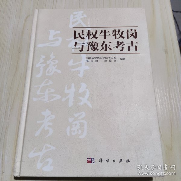 民权牛牧岗与豫东考古