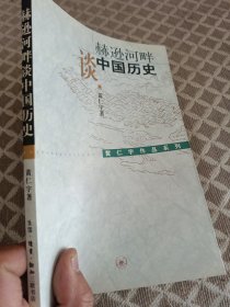 赫逊河畔谈中国历史：黄仁宇作品系列