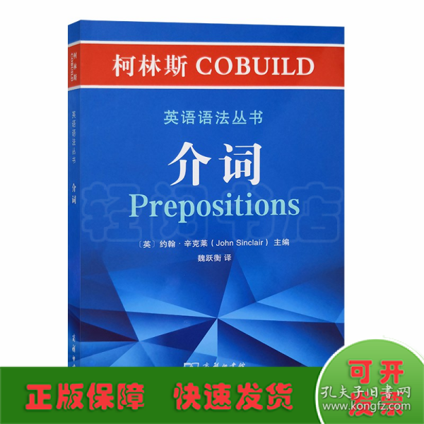 柯林斯COBUILD英语语法丛书：介词