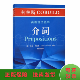 柯林斯COBUILD英语语法丛书：介词