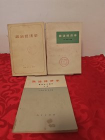 政治經(jīng)濟(jì)學(xué)，政治經(jīng)濟(jì)學(xué)資本主義部分上冊，共3冊合售