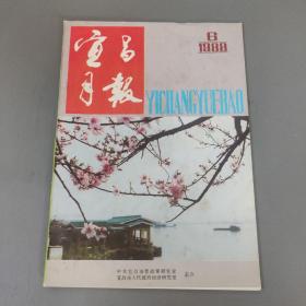 美术书籍：宜昌月报  1988年第6期    共1份售  期刊杂志Q