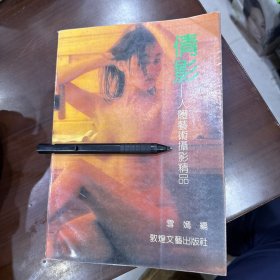 倩影一人体艺术摄影精品，16开
