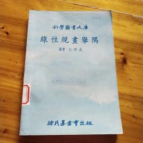 科学图书大库   线性规画举隅