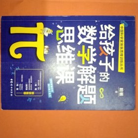 给孩子的数学解题思维课