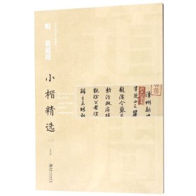 明黄道周小楷精选(2)/中国古代书家小楷精选