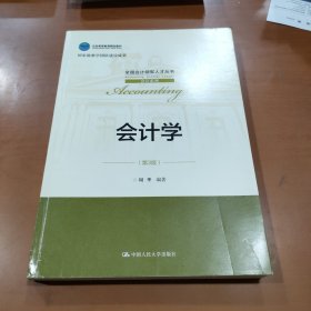 会计学（第3版）（全国会计领军人才丛书·会计系列；北京高等教育精品教材；国家级教学团队建设成果）