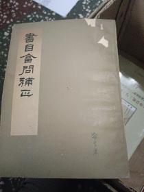书目会问补正