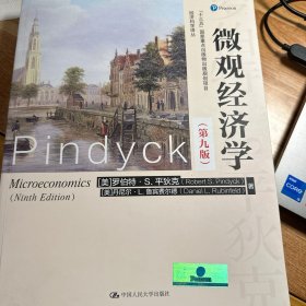 微观经济学（第九版）（经济科学译丛；“十三五”国家重点出版物出版规划项目）