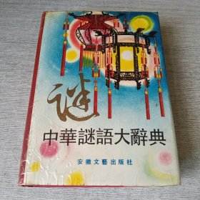 中华谜语大辞典