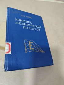 生物化学过程动力学（俄文版）