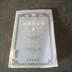 道德箴言录