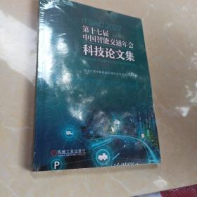 第十七届中国智能交通年会科技论文集（全新未拆封）