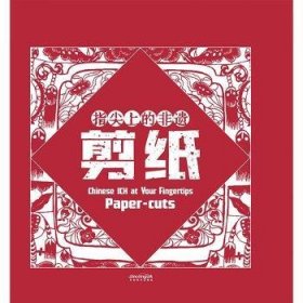 指尖上的非遗:剪纸:Paper-cuts