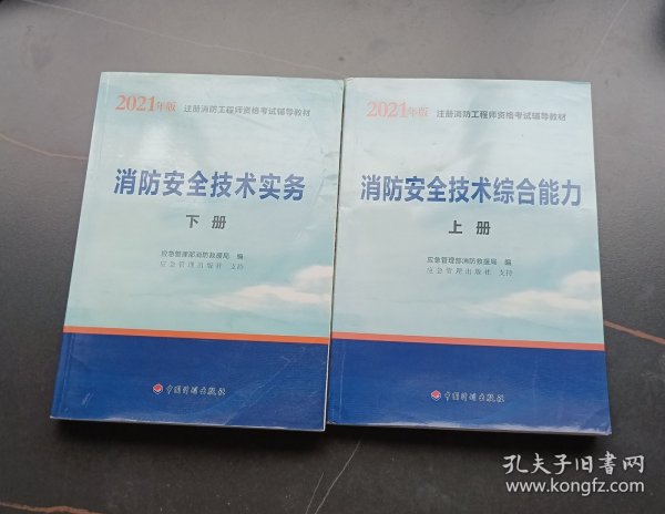 一级注册消防工程师2021教材消防安全技术实务（上、下册）中国计划出版社一级注册消防工程师资格考试教材