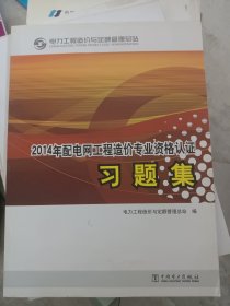 电力工程造价专业执业资格考试与继续教育培训教材：配电网工程习题集