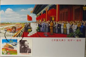 开国大典极限片，毛泽东天安门极限片，东方红极限片个性化邮票明信片邮戳