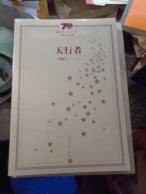 新中国70年70部长篇小说典藏：天行者