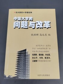 中国大学的问题与改革