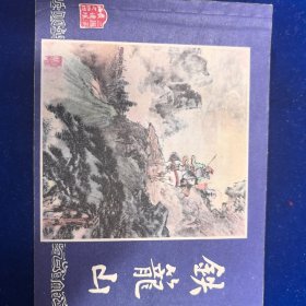 连环画 七九三国系列《铁笼山》