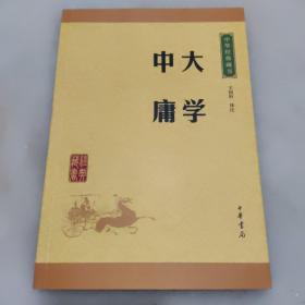 中华经典藏书 大学·中庸（升级版）