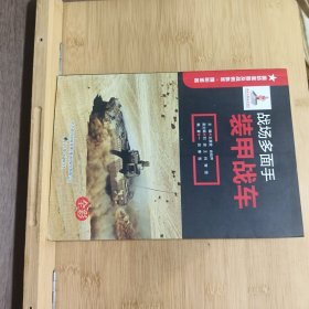 战场多面手 : 装甲战车
