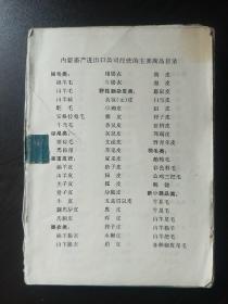 66年内蒙古畜产、粮油食品、矿产公司经营商品目录笔记本(末用)缺前皮和后皮