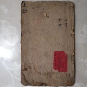 四书疏注撮言•论语 卷九    子罕／卷十    乡党