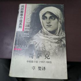 哥萨克：中短篇小说 1857-1863（托尔斯泰小说系列/插图本）