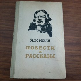 高尔基中篇小说和故事（俄语）