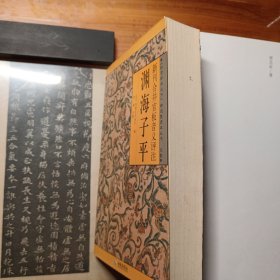 渊海子平