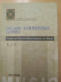 音乐博士学位论文系列·官方与民间：蒙古族敖包祭祀仪式音声的研究