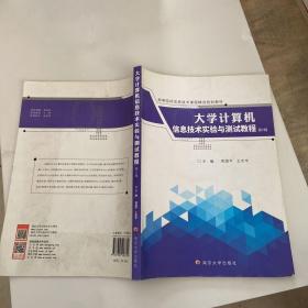 大学计算机信息技术实验与测试教程（第2版）/高等院校信息技术课程精选规划教材