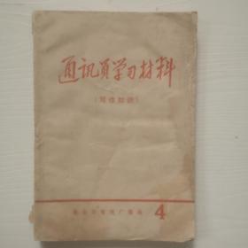 通迅员学习材料，4