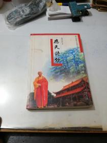 应天诗钞   （32开本，巴蜀书社出版社，2007年一版一印刷。）     内页干净。封面和书脊粘有透明胶。不会。