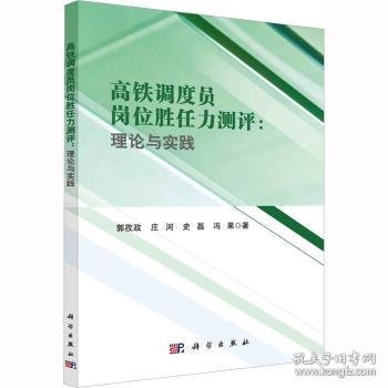 高铁调度员岗位胜任力测评：理论与实践