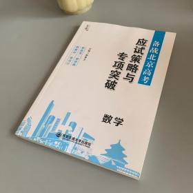 备战北京高考：应试策略与专项突破（数学）