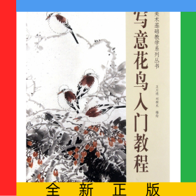 寫意花鳥入門教程/美術(shù)基礎(chǔ)教學(xué)系列叢書