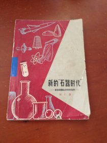 新的“石器时代”新型硅酸盐材料的世界