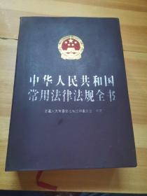 中华人民共和国常用法律法规全书