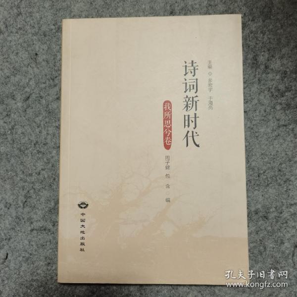 诗词新时代 （品相好，内页干净）