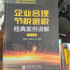 (读)企业合理节税避税经典案例讲解（2021年版）（原6408）