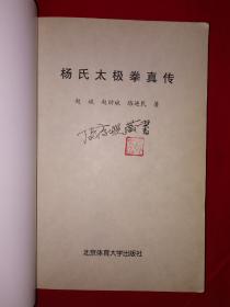 名家经典丨杨氏太极拳真传（太极宗师杨澄甫正宗嫡传）详见描述和图片