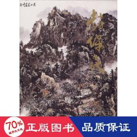 中国近现代名家画集 美术画册 贾德江 主编 新华正版