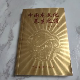 中国龙文化养生之道