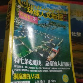 珍藏本冬 洞庭湖的人与魂 七条边境线 环球人文地理