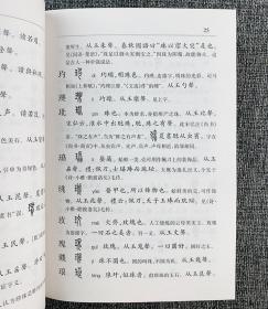 语言文字案头书2册：《说文解字今注》2004年5月1版1印+《（精）古今异义比较词典》1997年10月1版1印